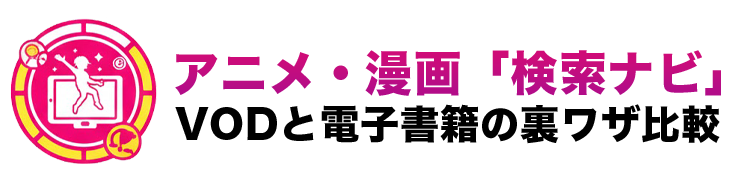 アニメ・漫画を実質無料で楽しむ「検索ナビ」｜VODと電子書籍の裏ワザ比較